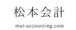 松本会計　mat-accounting.com